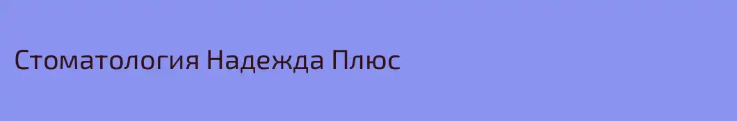 Стоматология Надежда Плюс